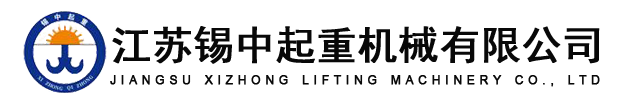 江蘇錫中起重機械有限公司